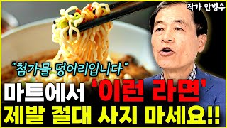 마트에서 '이런 라면' 제발 절대 사지 마세요!! '첨가물 덩어리입니다' l작가 안병수(1부)