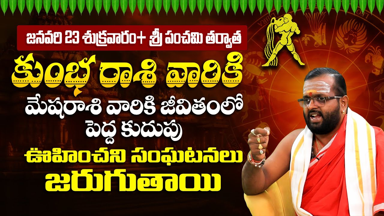 జనవరి 23 శ్రీ పంచమి తర్వాత కుంభ రాశి వారికి ఊహించని మార్పులు | Kumbha Rasi January 2026