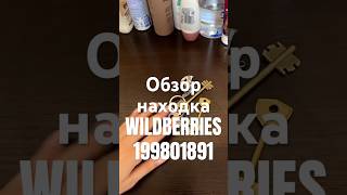 Обзор Находка Wildberries артикул 199801891 #товар #обзоркосметики #распаковка  #обзорwildberries