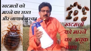 खटमलों को मारने का सरल  उपाये  Khatmal marne ka achuk nuska |  खटमलों को  मारने  का रामबाड  तरीका