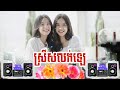 ស្រីស្រស់លក់ឡេ/ចង្វាក់រាំវង់/២០២១/