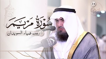 رمضان 26 /صلاة التراويح / القارئ :ضياء راشد السويدان / مسجد : الفاروق
