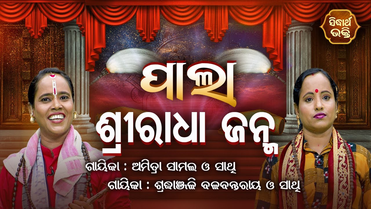 PALA- ପାଲା - Sree Radha Janma - ଶ୍ରୀରାଧା ଜନ୍ମ | Amrita Samal & Sradhanjali Balabanta Ray | SIDHARTH