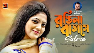 Rongila Batase | রঙ্গিলা বাতাসে | F A Sumon Feat. Salma | Bangla New Song | Official Lyrical Video