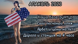 Алаколь 2023. База отдыха 