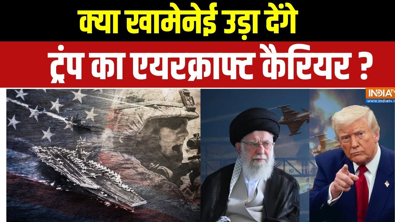 Iran America War Update: क्या खामेनेई उड़ा देंगे ट्रंप का एयरक्राफ्ट कैरियर? | USS Abraham Lincoln