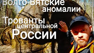 ТРОВАНТЫ В ЦЕНТРАЛЬНОЙ РОССИИ???Гиганты всё время были у нас под боком. Волго-Вятские аномалии.