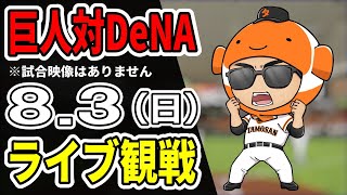 【巨人ライブ】8/3 巨人 対 横浜DeNAベイスターズをみんなで応援するライブ！巨人戦を生配信中！！#読売ジャイアンツ