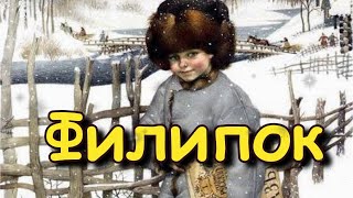 Быль "Филипок" Лев Толстой