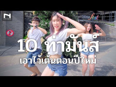 รวม 10 ท่าเต้นมันส์ๆ “เอาไว้เต้นตอนปีใหม่” 🎉📌 สุดจัด...ปลัดบอก by ครูหลิน ครูเฟรม แอดมินไอซ์