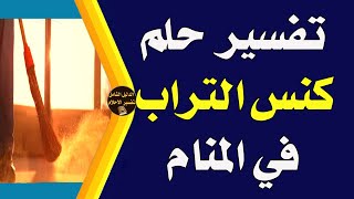 تفسير حلم كنس التراب فى المنام