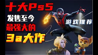 【游戏推荐】十款PS5发售至今最强大的3A大作