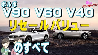 ボルボVシリーズのリセールバリューのすべてV90 V60 V40のリセール2020年版！中古車購入がお得？