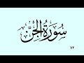 ٧٢ سورة الجن بە دەنگی قورئان خوێن دکتۆر ماهر علوان بەشێوازی خێرا ٧٢ سورة الجن بە دەنگی قورئان خوێن دکتۆر ماهر علوان بەشێوازی خێرا