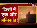 AAJTAK 2 | DELHI TUGHLAKABAD FIRE | एक और इमारत में आग, 3 लोगों की मौत! AT2