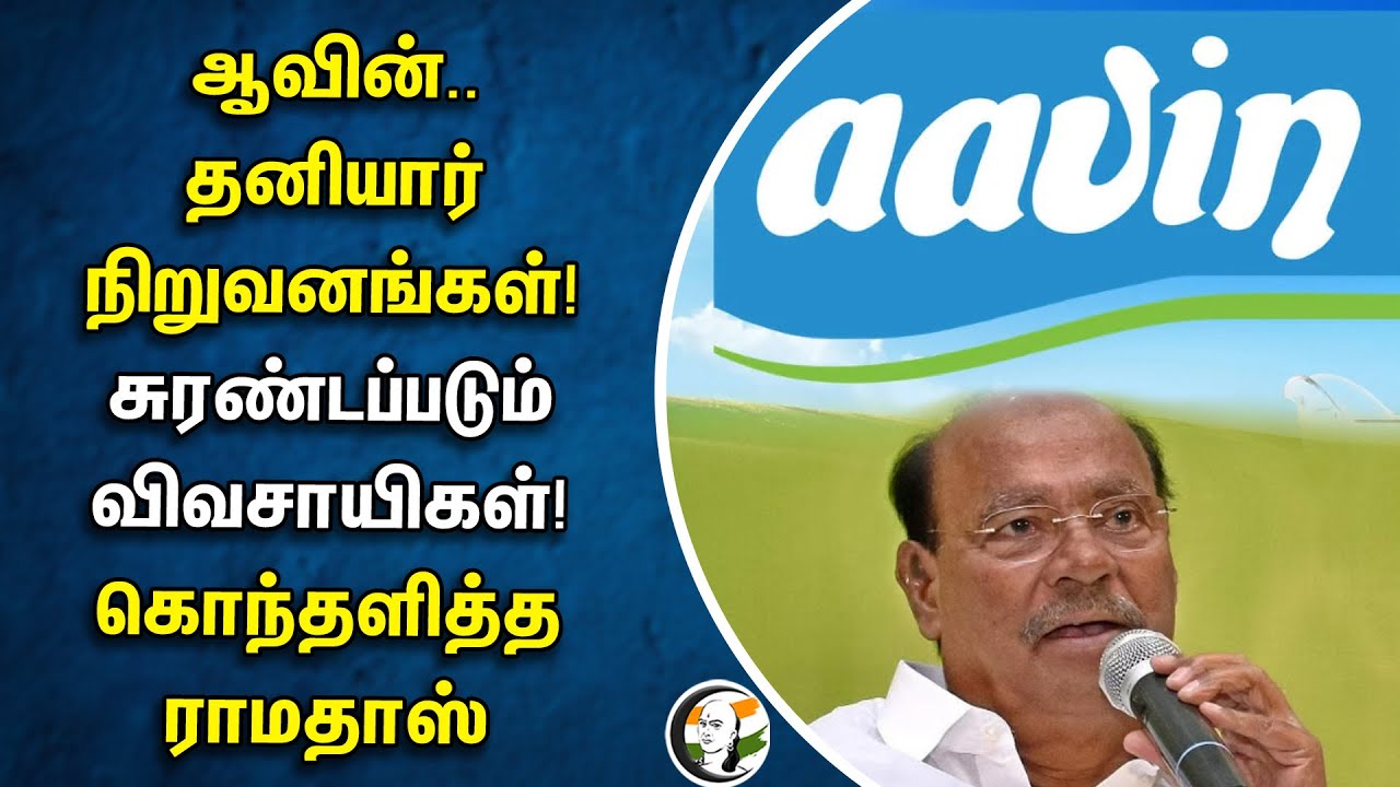 ஆவின்.. தனியார் நிறுவனங்கள்! சுரண்டப்படும் விவசாயிகள்! கொந்தளித்த ராமதாஸ் | Aavin | Ramadoss