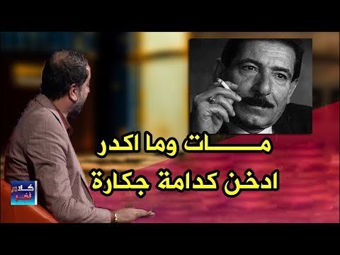 موقـف مؤثر للشاعر جبار رشيد مع عريان السيد خلف قبل وفاتـه