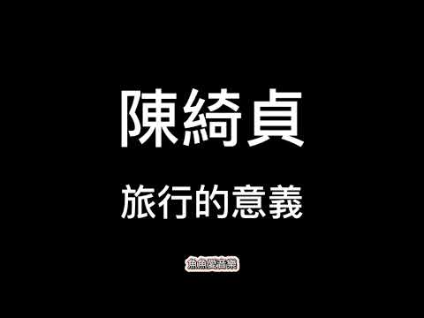 陳綺貞《旅行的意義》【歌詞】