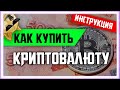 👑 ИНСТРУКЦИЯ: КАК КУПИТЬ КРИПТОВАЛЮТУ | Где торговать биткоин | Регистрация на Binance Бинанс BTC