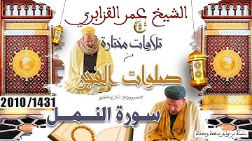 فجرية خاشعة مسترسلة من تلاوات مختارة لماتيسر من سورة النمل للشيخ عمر القزابري