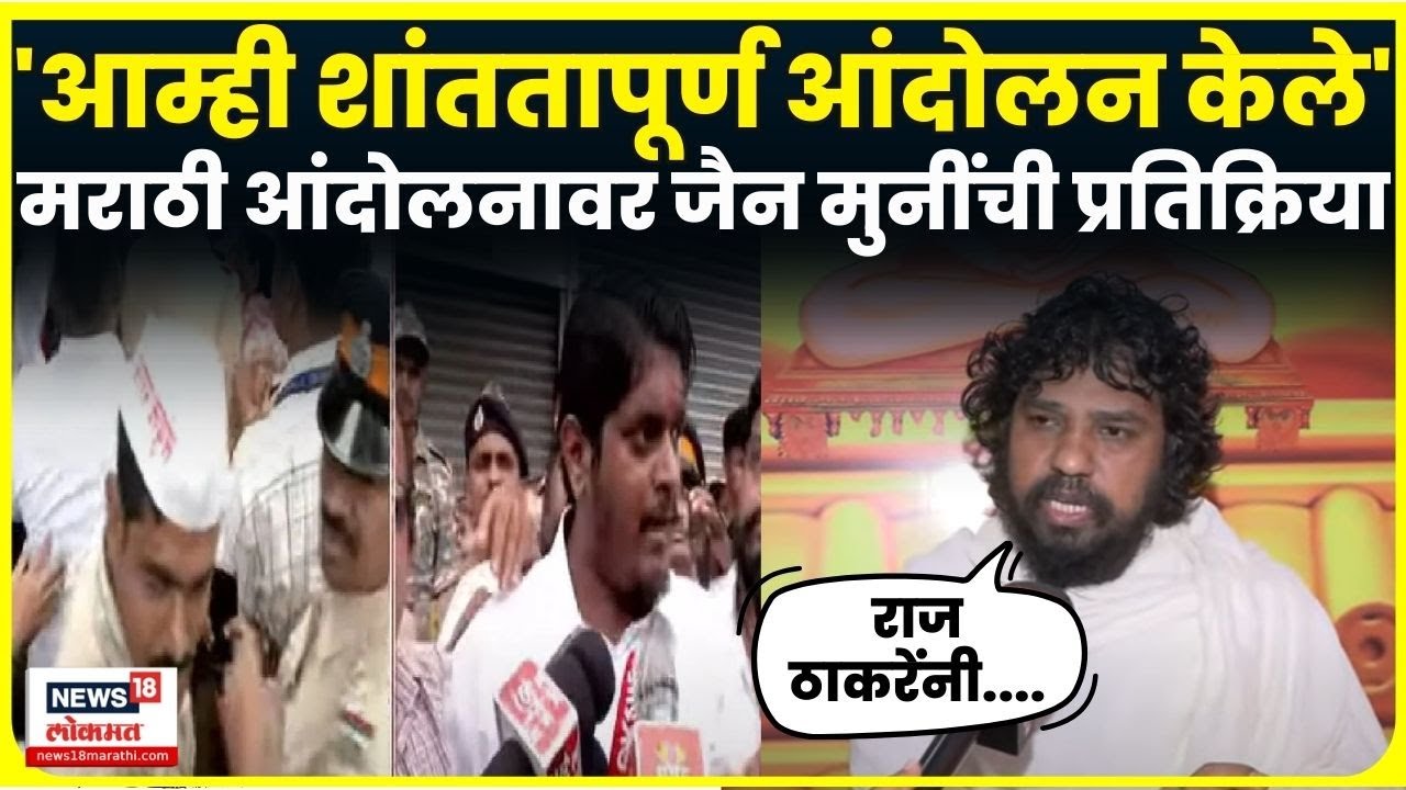 Dadar kabutar Khana Protest News: मराठी आंदोलनावर Nilesh Chandra Muni यांची मोठी प्रतिक्रिया N18V