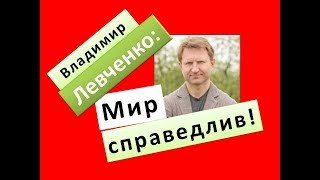 картинка: Владимир Левченко: Мир справедлив!