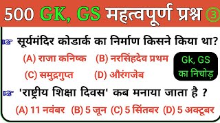 Most important 500 Gk, Gs Questions | सामान्य ज्ञान के 500 महत्वपूर्ण प्रश्न| Most imp Gk Part-3