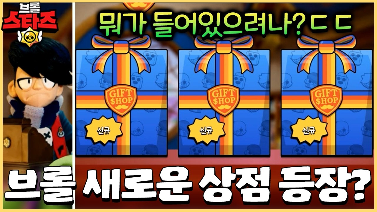 신규 상점에선 뭘 파는걸까!? 아니 벌써 다 팔린것도 있다고..?;; [브롤스타즈]