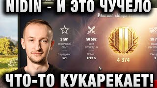 NIDIN ● И ЭТО ЧУЧЕЛО ЧТО-ТО КУКАРЕКАЕТ! ●