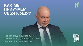 КАК МЫ ПРИУЧАЕМ СЕБЯ К ЯДУ? | первая стадия алкогольной зависимости, здоровое похмелье