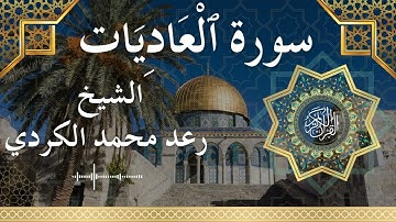 100 Surat Al 'Aadiyat  Al Sheikh Raad Mohammad Al Kurdi  الشيخ رعد محمد الكردي   سورة العاديات كاملة