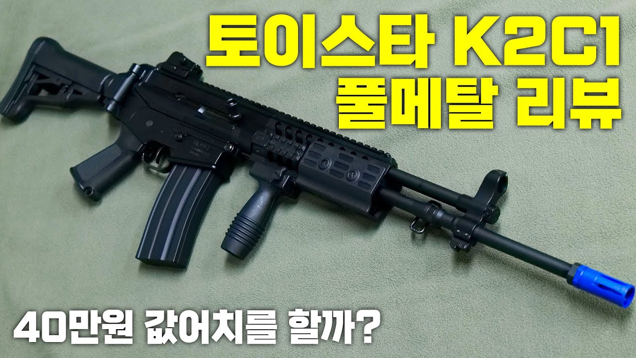 40만원 값어치를 할까? 토이스타 K2C1 풀메탈 에어코킹 건 리뷰