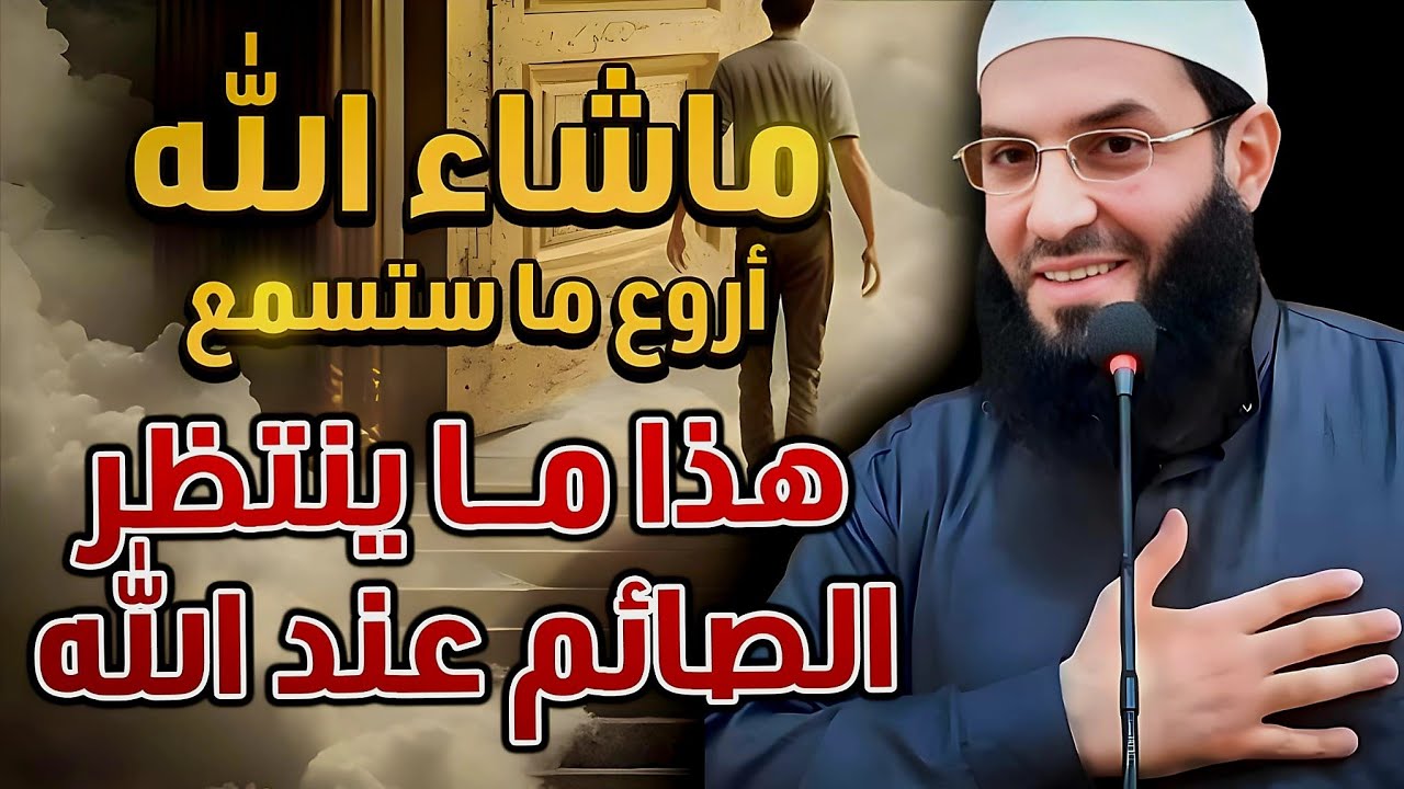 روعة روعة  اسمع ماذا ينتظر الصائم عند الله