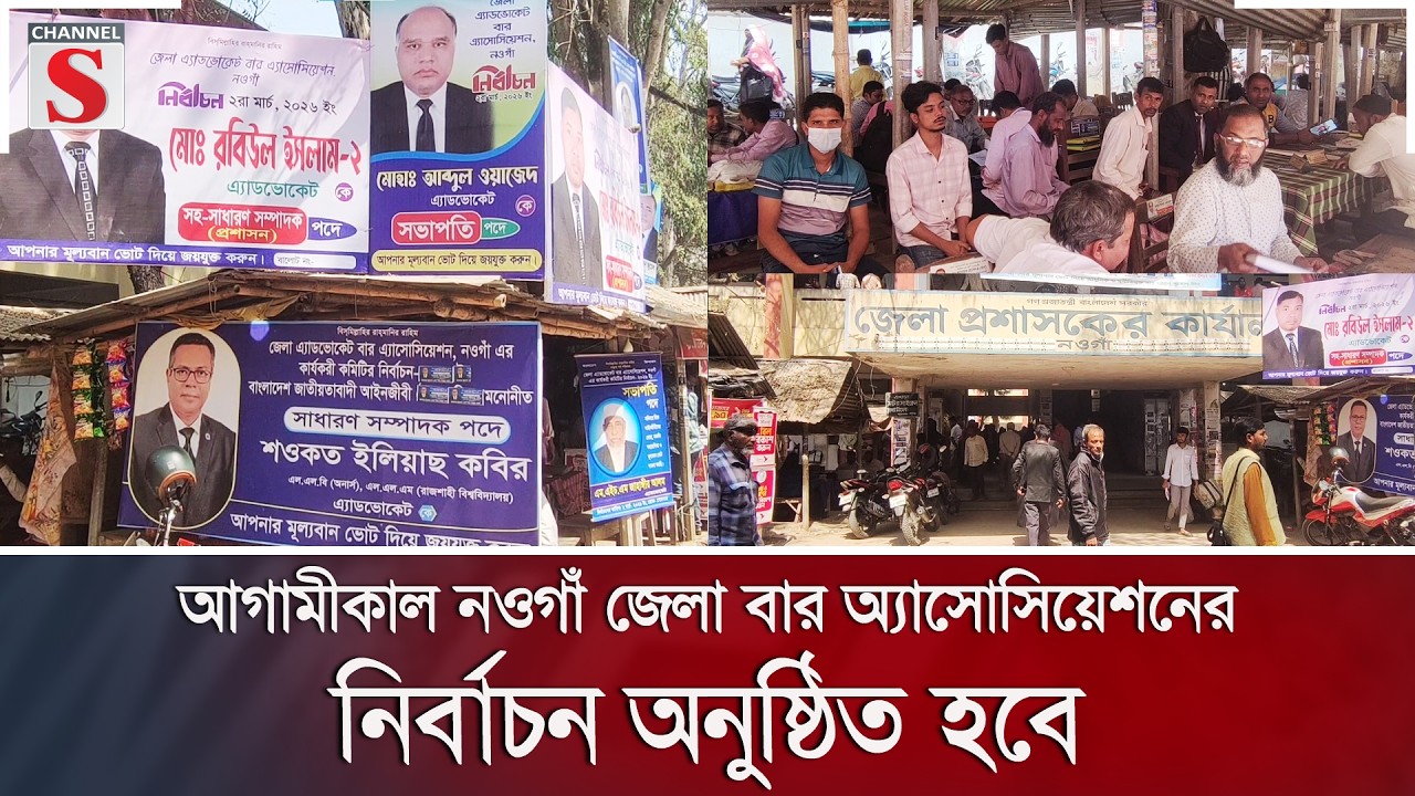আগামীকাল নওগাঁ জেলা বার অ্যাসোসিয়েশনের নির্বাচ  অনুষ্ঠিত হবে | Channel S News