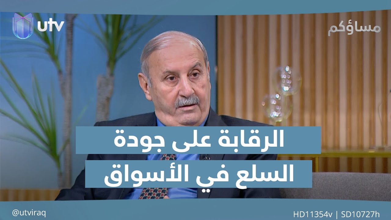 هل هناك رقابة كافية على جودة السلع في الأسواق؟ 