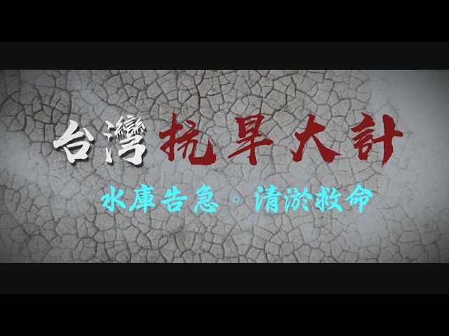 【台灣演義】台灣抗旱大計 2021.05.16 |Taiwan History