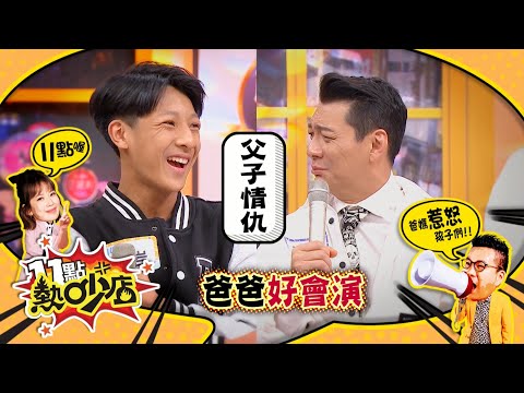 爸媽惹怒孩子們！聶雲當眾向兒子道歉？ 11點熱吵店 20211216 (預告)