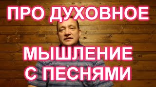 О духовности и мышлении! Разбавлено песнями под гармонь!