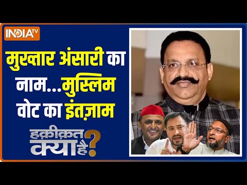 Haqiqat Kya Hai: मोदी विरोधी में भरोसा जगा..मुख्तार चुनाव बदल देगा ! Akhilesh Yadav | Mukhtar Ansari - INDIATV