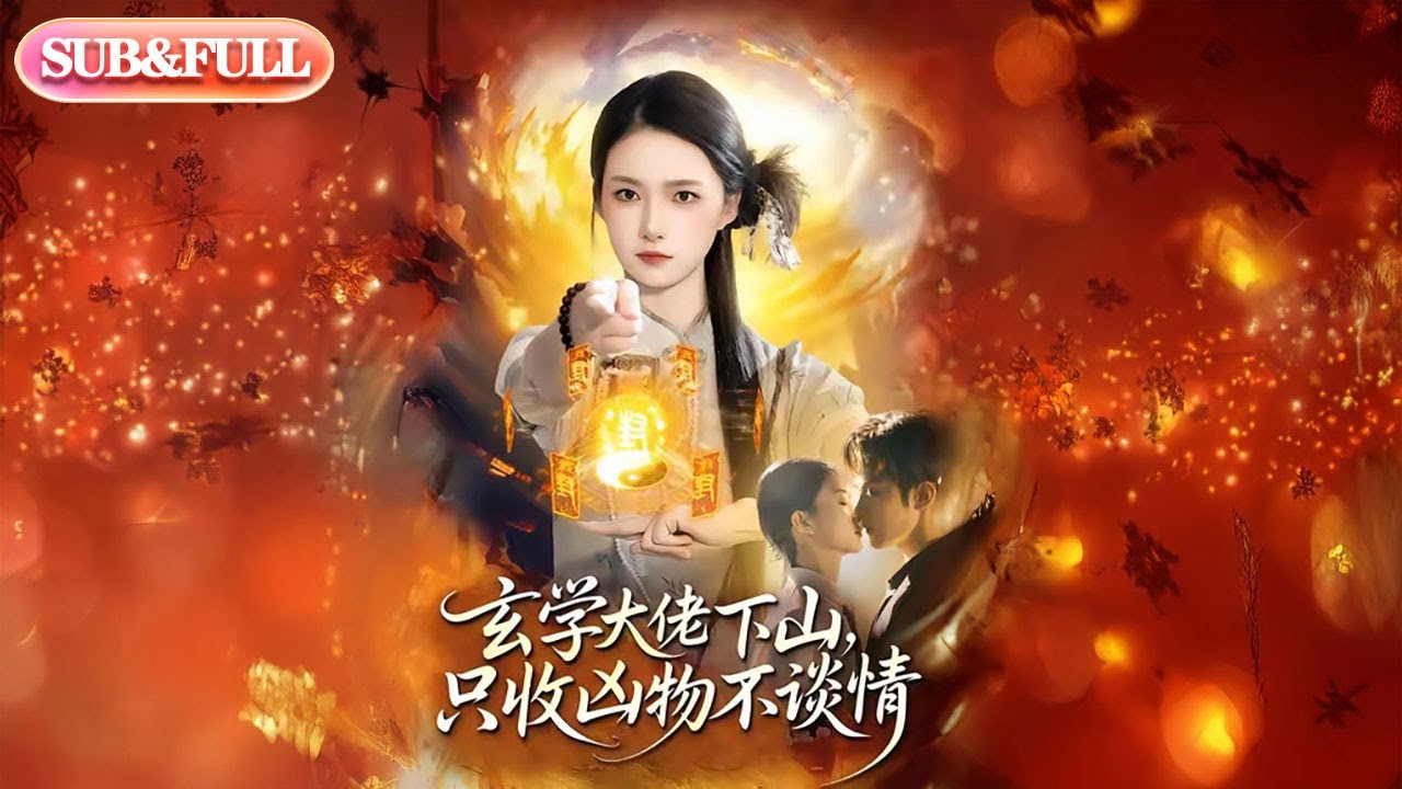 【全集FULL】《玄学大佬下山只收凶物不谈情》丨ENG SUB丨#薄荷听书 #cdrama #latest #热门短剧 #都市 #重生 #逆袭 #现代 #甜宠