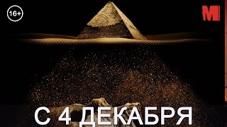 Дублированный трейлер фильма «Пирамида» Дублированный трейлер фильма «Пирамида»
