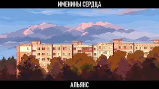 Именины Сердца | Альянс | Инструментал | Slowed And Reverb