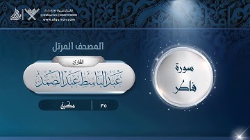 سورة فاطر {{35}} القارئ عبد الباسط عبد الصمد