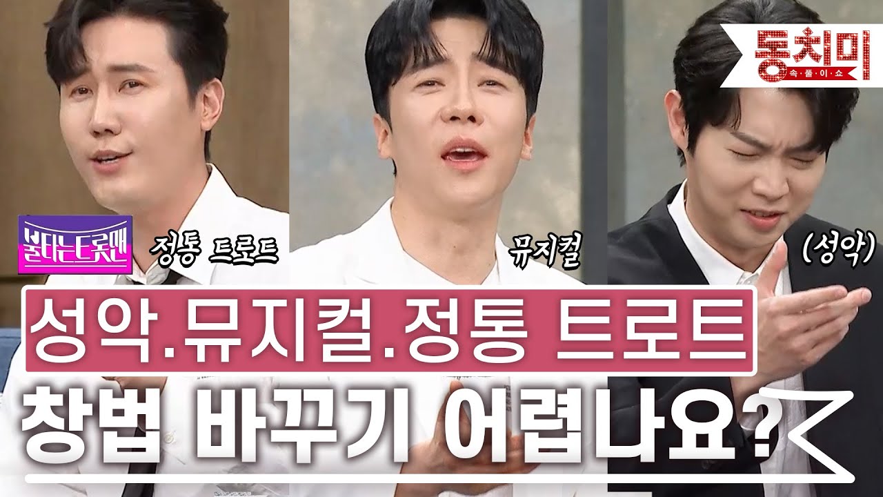 [TALK 쏘다] 불타는트롯맨으로 모인 성악, 뮤지컬, 정통 트로트! 손태진,에녹,신성 창법 전격 분석! l #TALK 쏘다