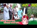 Comedy serial kehi na Kehi130 हास्य टेलिश्रृङ्खला  केही न केही ।पैसाकाे लाेभले श्रीमतीकाे ज्यान गयाे