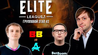 НС смотрит игру Aurora vs BetBoom Team | Elite League | Групповой этап #2