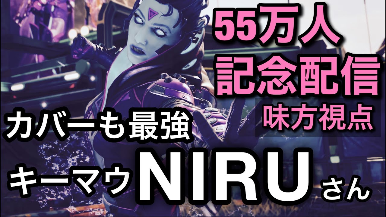 【Apex Legends】野良でNIRU（ニル）さんとマッチ ！キーマウでも立ち回りで最強の味方だった - YouTube