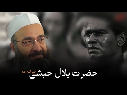 بلال در رکاب نبی صلی الله علیه وسلم مولانا بهزاد فقهی