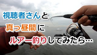 視聴者さんと真っ昼間にルアー釣りしてみたら…【2024年4月27日】