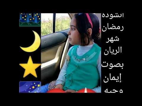 رمضان شهر الريان